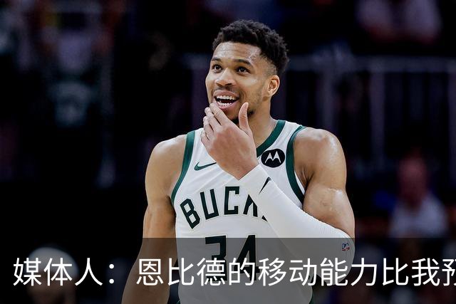 媒体人：恩比德的移动能力比我预想中要好 马克西既能防又能串联