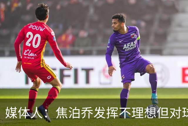 媒体人：焦泊乔发挥不理想但对球队意义很大 广东丑胜也是胜
