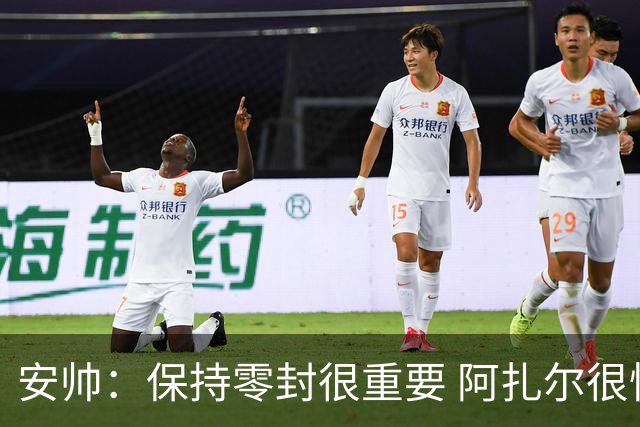 安帅：保持零封很重要 阿扎尔很快就将获得机会