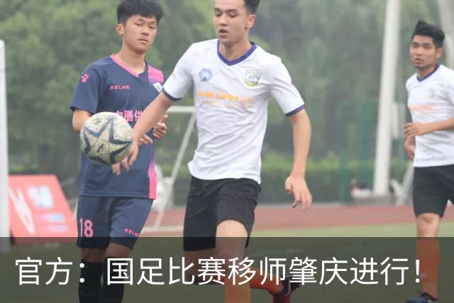 官方：国足比赛移师肇庆进行！