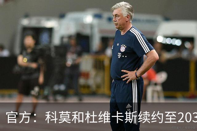 官方：科莫和杜维卡斯续约至2031年