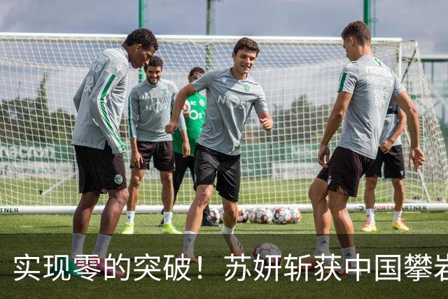 实现零的突破！苏妍斩获中国攀岩首个世界冠军