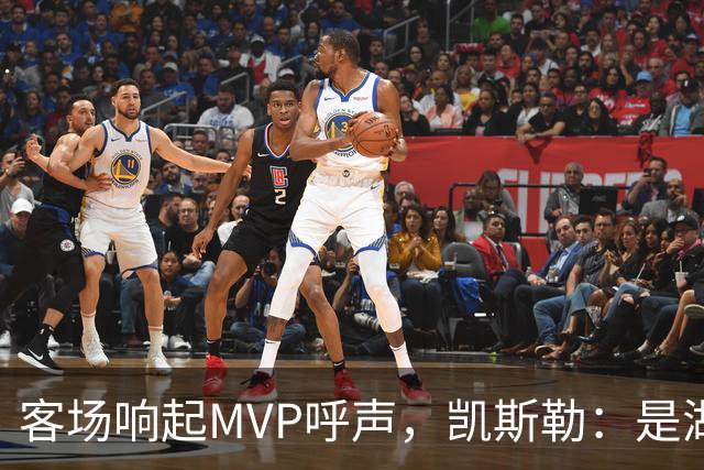 客场响起MVP呼声，凯斯勒：是湖人远征军吧？他实至名归