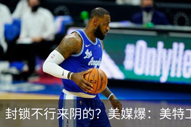封锁不行来阴的？美媒爆：美特工伪装商人来华偷情报，美紧急回应