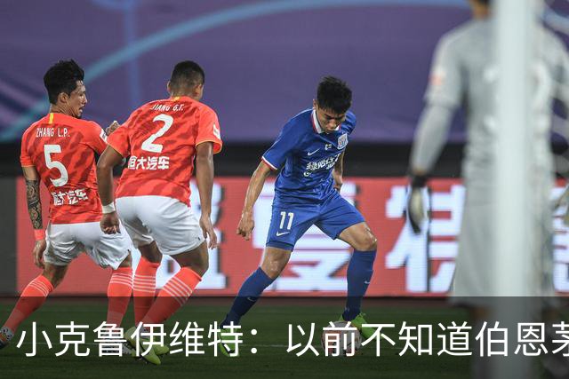 小克鲁伊维特：以前不知道伯恩茅斯的红黑配色源自米兰，这很有趣
