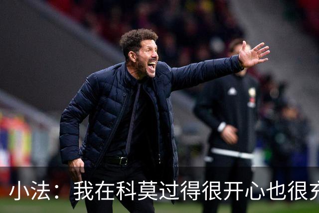 小法：我在科莫过得很开心也很充实，从没想过自己会离开科莫