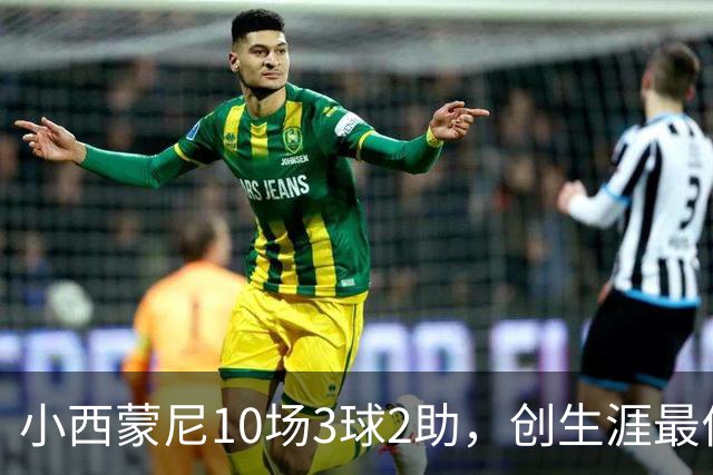小西蒙尼10场3球2助，创生涯最佳开局