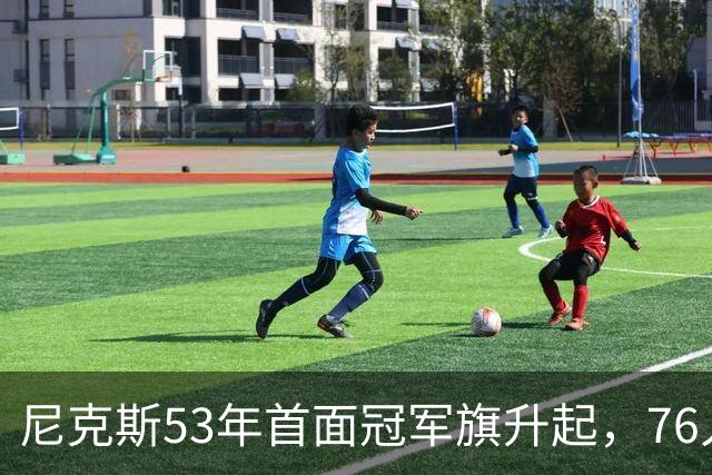 尼克斯53年首面冠军旗升起，76人106-100搅局庆典