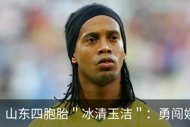 山东四胞胎＂冰清玉洁＂：勇闯娱乐圈出道失败，今成酒吧擦边女