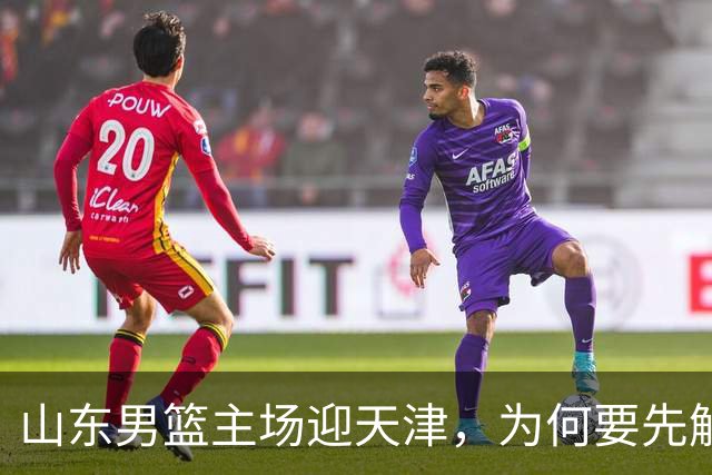 山东男篮主场迎天津，为何要先解决一二号位球权分配？