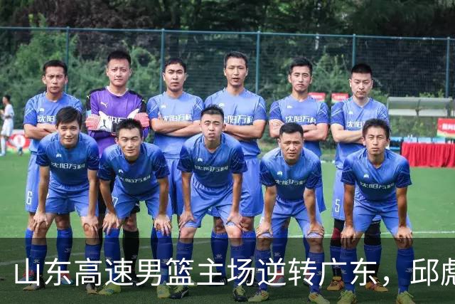 山东高速男篮主场逆转广东，邱彪赛后鼓励队内球员