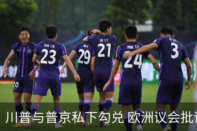 川普与普京私下勾兑 欧洲议会批评保加利亚软弱