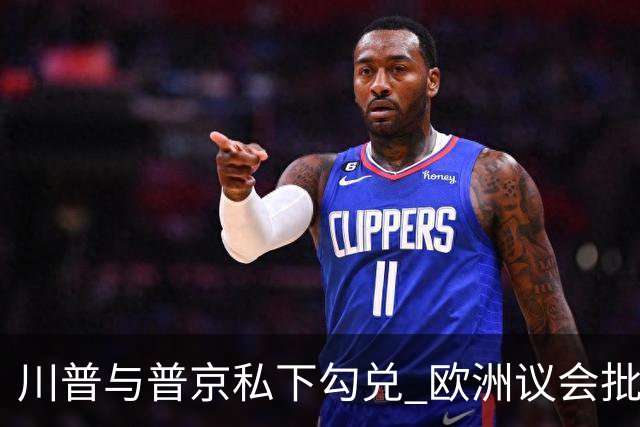 川普与普京私下勾兑 欧洲议会批评保加利亚软弱