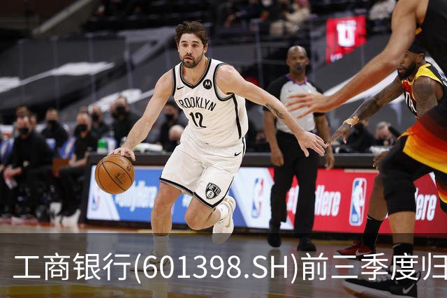 工商银行(601398.SH)前三季度归母净利润2856.40亿元，同比增长5.83%