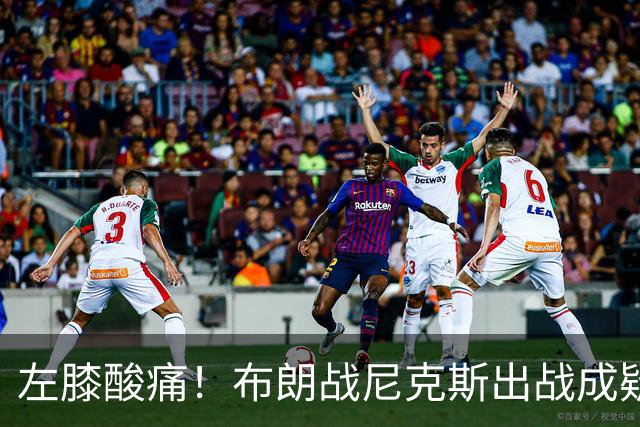 左膝酸痛！布朗战尼克斯出战成疑，76人迎NBA杯小组首场