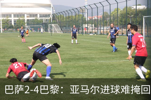 巴萨2-4巴黎：亚马尔进球难掩回防慢，11连胜终结