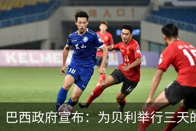 巴西政府宣布：为贝利举行三天的哀悼