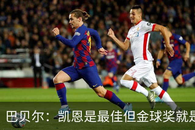 巴贝尔：凯恩是最佳但金球奖就是闹剧 足球就不该设这种个人奖