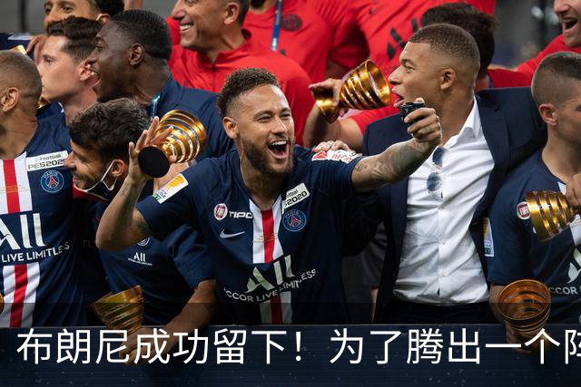 布朗尼成功留下！为了腾出一个阵容名额，湖人决定与克内克特分道扬镳