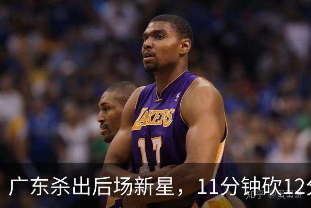 广东杀出后场新星，11分钟砍12分 下半场遭雪藏 球迷怒批亚帅论资排辈