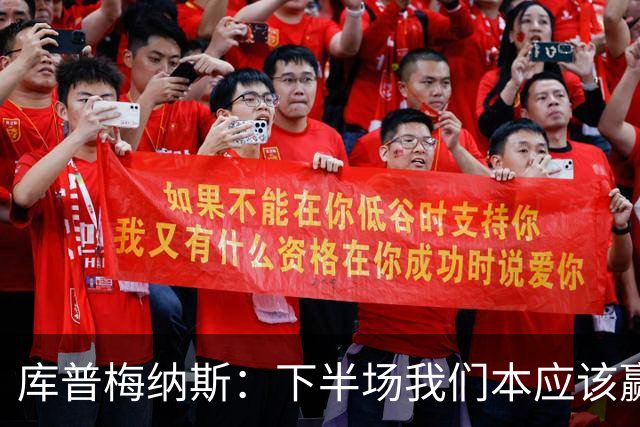 库普梅纳斯：下半场我们本应该赢，很遗憾有一个进球被判无效