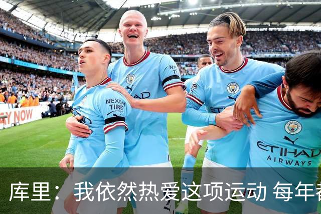 库里：我依然热爱这项运动 每年都有新的挑战去应对