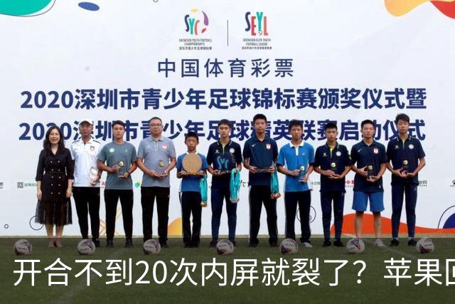 开合不到20次内屏就裂了？苹果回应iPhone Duo