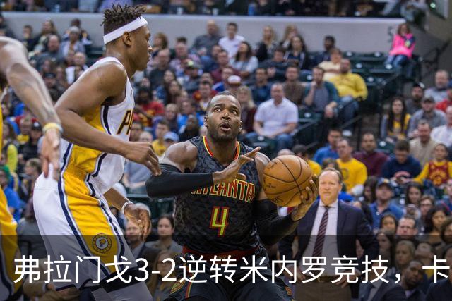弗拉门戈3-2逆转米内罗竞技，卡拉斯卡尔点射绝杀