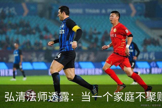弘清法师透露：当一个家庭不聚财的时候，女主人多半有这3个习惯