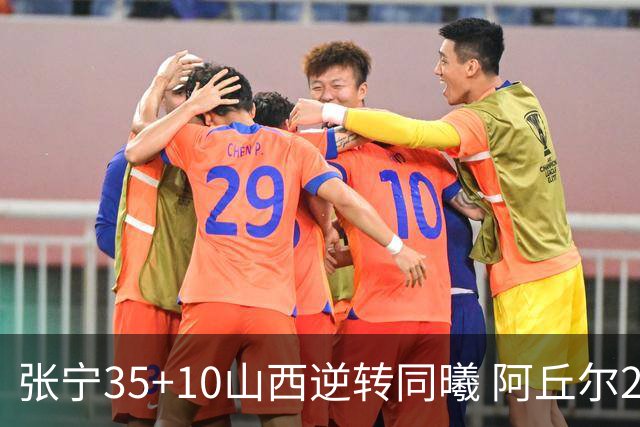 张宁35+10山西逆转同曦 阿丘尔26+9林葳14分