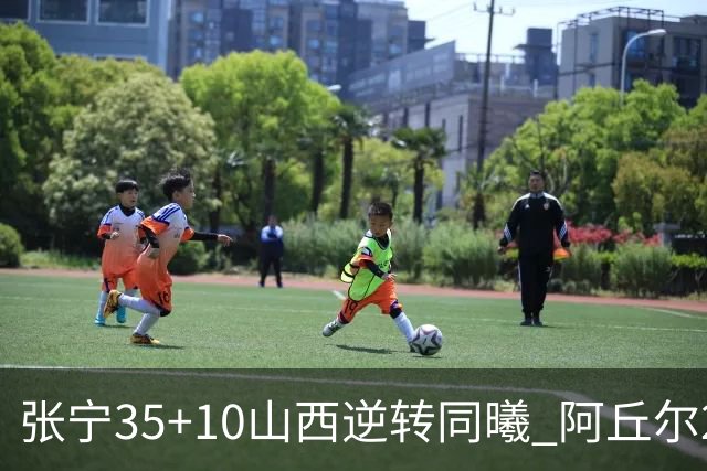 张宁35+10山西逆转同曦 阿丘尔26+9林葳14分