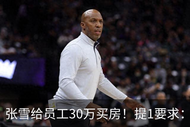 张雪给员工30万买房！提1要求：只能写你自己名字 不能加上女朋友