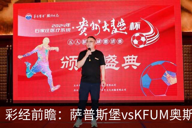 彩经前瞻：萨普斯堡vsKFUM奥斯陆，主队有望净胜一球以上