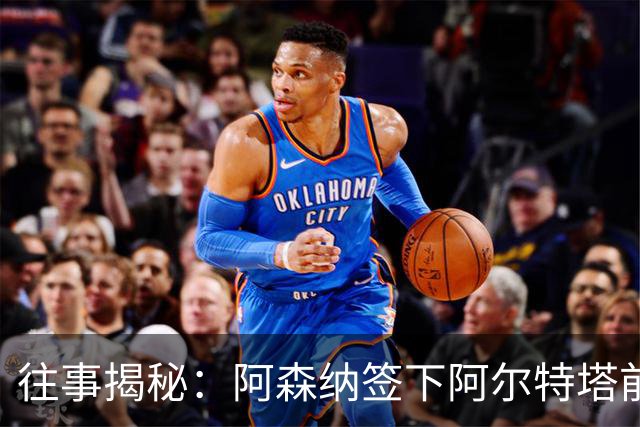 往事揭秘：阿森纳签下阿尔特塔前，有8个候选人，前海港主帅在列