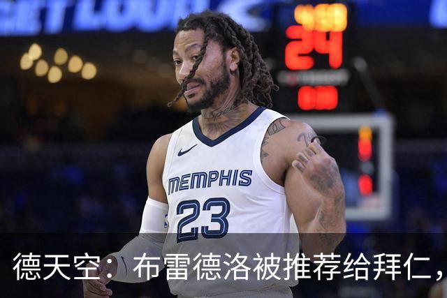 德天空：布雷德洛被推荐给拜仁，可能下赛季加盟担任替补门将
