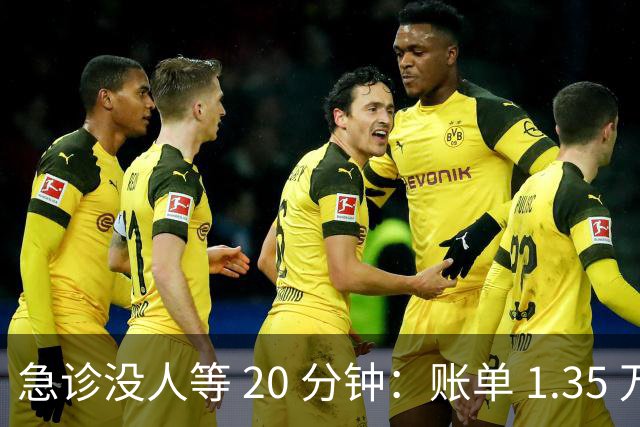 急诊没人等 20 分钟：账单 1.35 万美元，美国医疗到底贵在哪？