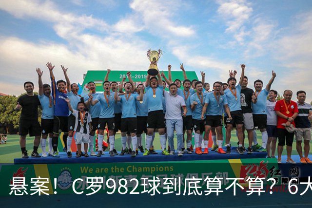 悬案！C罗982球到底算不算？6大权威网站2种说法 OPTA：乌龙
