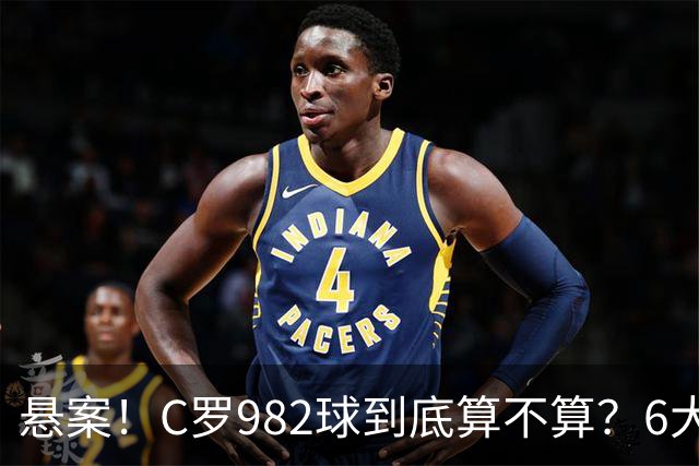 悬案！C罗982球到底算不算？6大权威网站2种说法 OPTA：乌龙