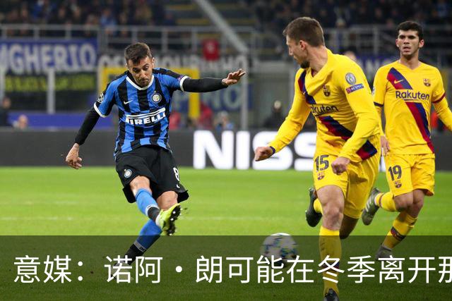 意媒：诺阿·朗可能在冬季离开那不勒斯，阿贾克斯和埃因霍温有意