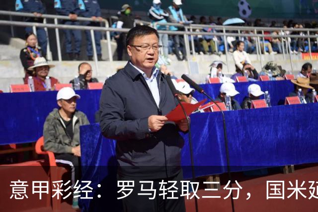 意甲彩经：罗马轻取三分，国米延续连胜