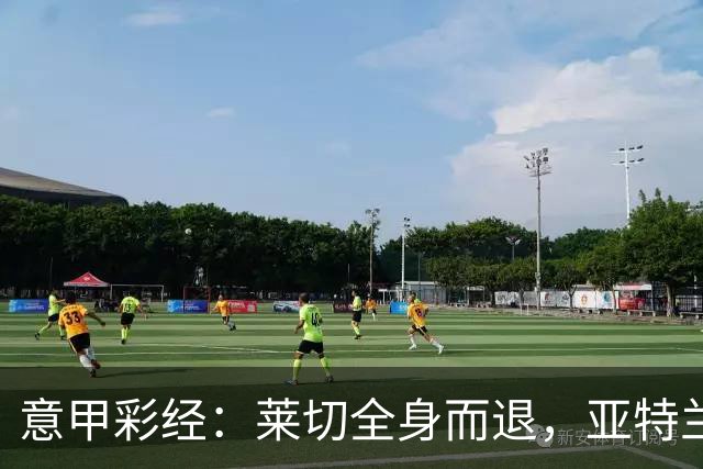 意甲彩经：莱切全身而退，亚特兰大不败