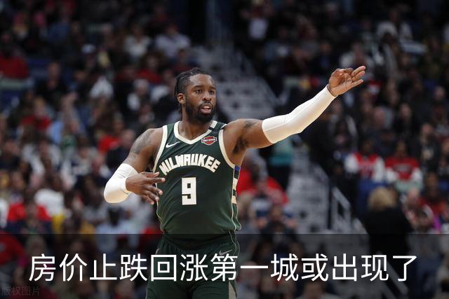 房价止跌回涨第一城或出现了