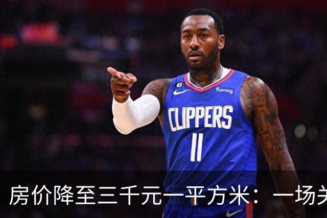 房价降至三千元一平方米：一场关于居住、消费与幸福的经济学推演