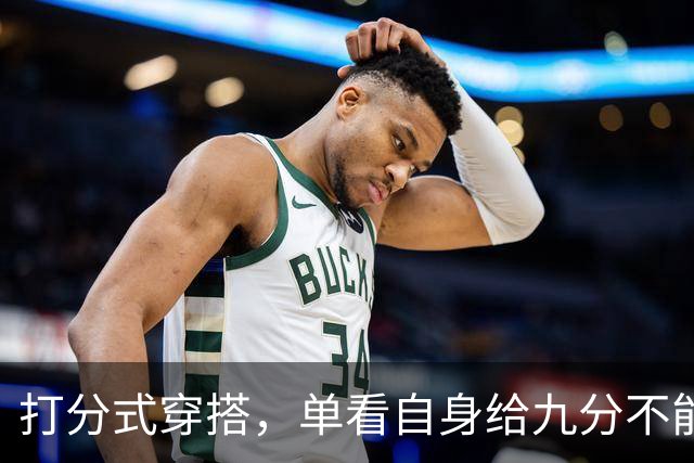 打分式穿搭，单看自身给九分不能再少了！