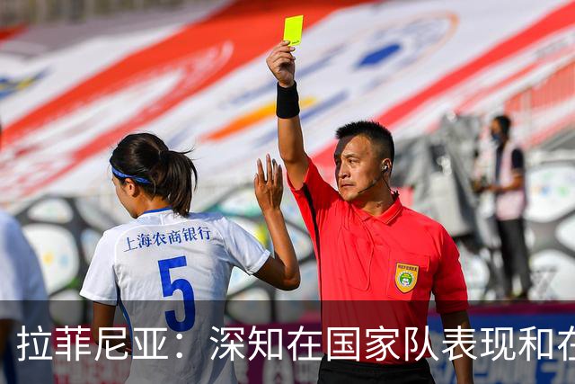 拉菲尼亚：深知在国家队表现和在巴萨相比有差距，一直在反思原因