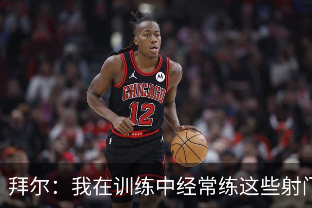 拜尔：我在训练中经常练这些射门 我是多特队内飞镖玩得最好的人