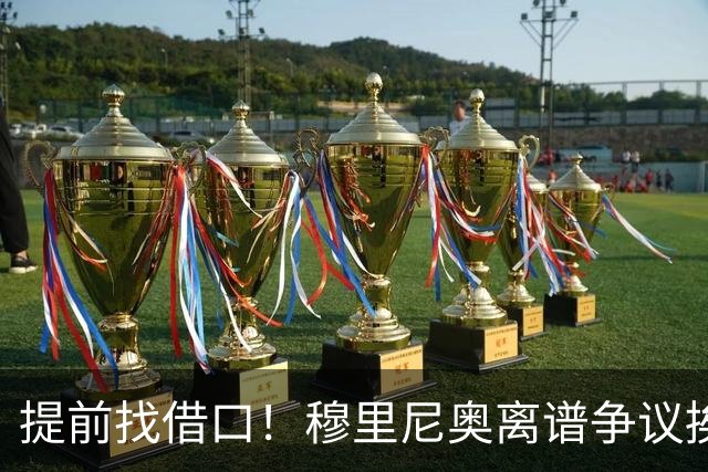 提前找借口！穆里尼奥离谱争议挨喷！国家德比皇马痛失核心