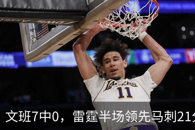 文班7中0，雷霆半场领先马刺21分