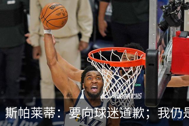 斯帕莱蒂：要向球迷道歉；我仍是带领尤文走出困境的合适人选