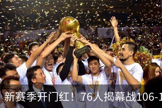 新赛季开门红！76人揭幕战106-100险胜尼克斯，詹姆斯首秀14+9+7